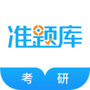 考研准题库免费正版