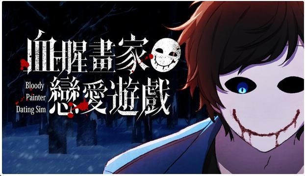 血腥画家恋爱中文版2