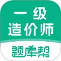 一级造价师题库帮安卓正版