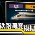 铁路调度模拟器Rail Route安卓移植版
