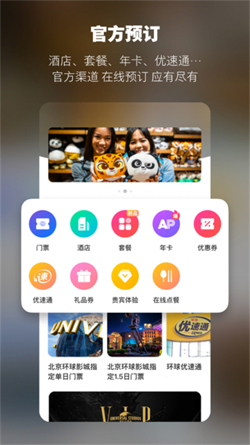 北京环球度假区APP宣传图
