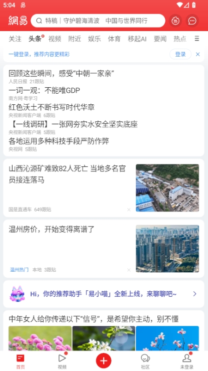 网易新闻谷歌市场版宣传图