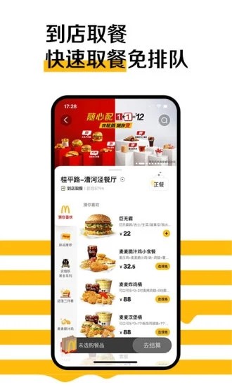 麦当劳网上订餐手机客户端3