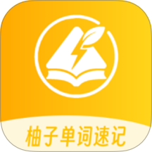 柚子单词速记2026最新版