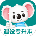 退役专升本题考拉全新版本