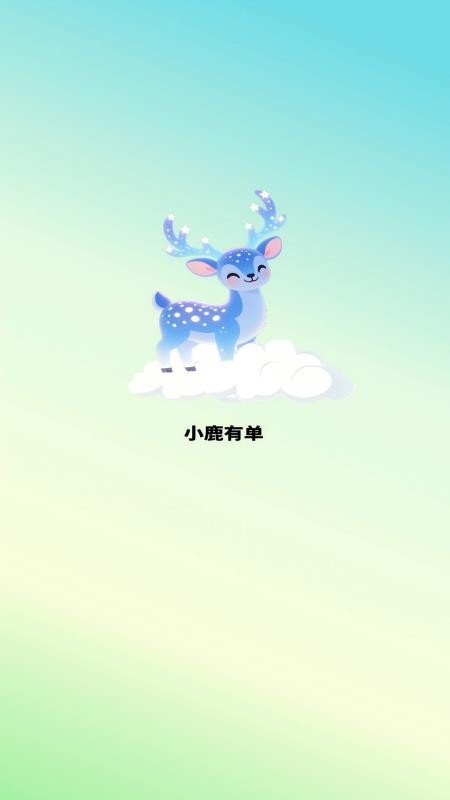 小鹿有单官方正版2
