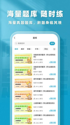 质量员题库帮官网版5