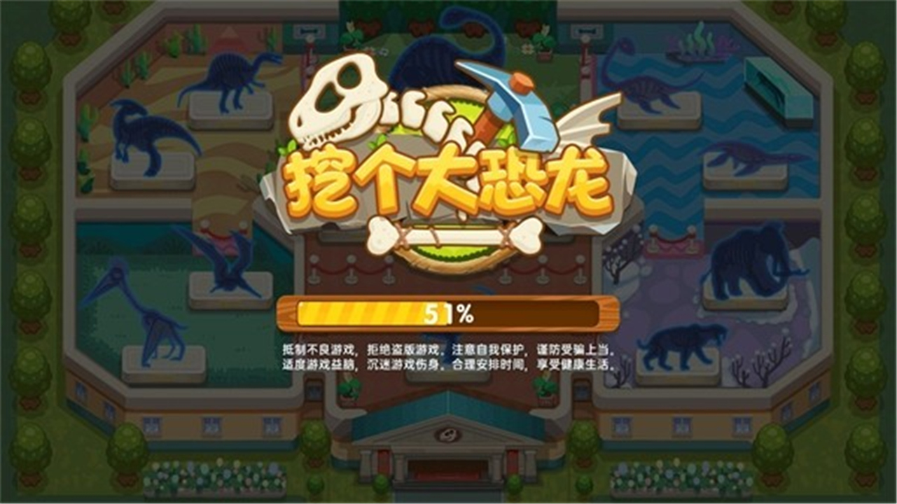 挖个大恐龙移植版