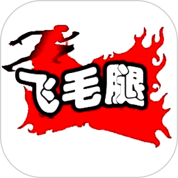 府谷飞毛腿会员免登录