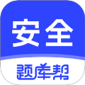 安全工程师题库帮免费正版