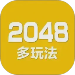 2048数字方块中文版