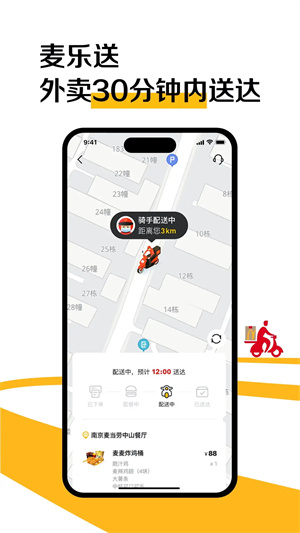 麦当劳麦乐送4