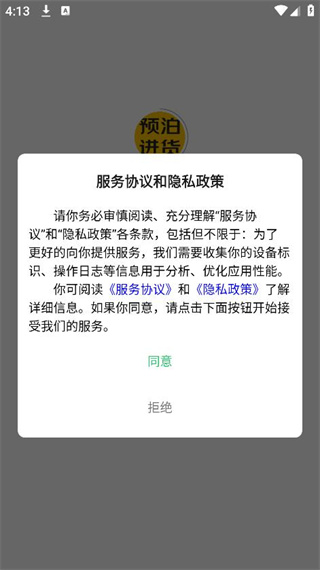 预泊进货APP3