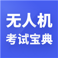 无人机考试宝典APP