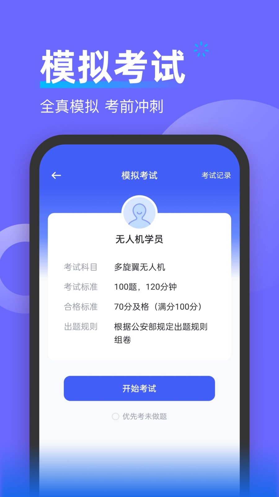 无人机考试宝典APP1