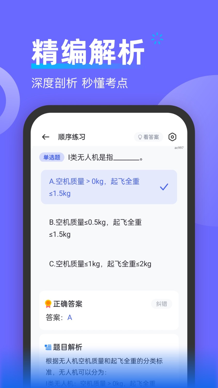 无人机考试宝典APP3