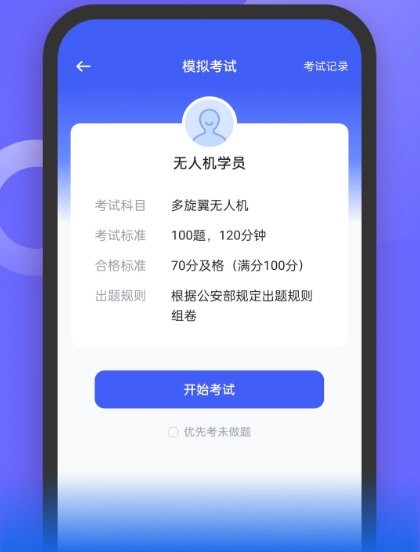 无人机考试宝典1