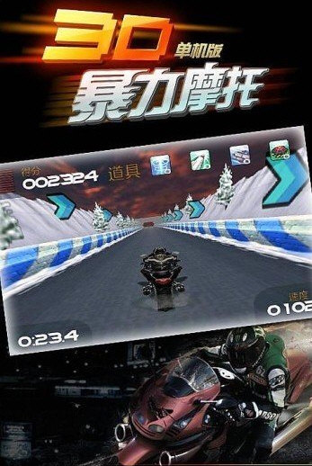 3D暴力摩托手机版宣传图