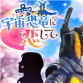 与怪兽芝顿谈恋爱