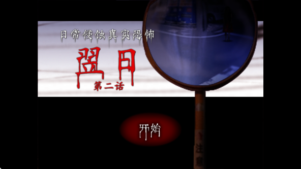 翌日:日常侵蚀真实恐怖2移植版