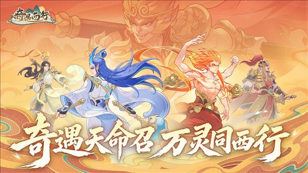 奇遇西行宣传图
