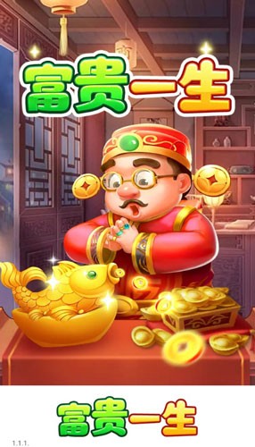 富贵一生赚钱游戏1