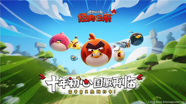愤怒的小鸟经典归来最新版4