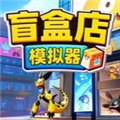 秋叶原盲盒店模拟器最新版