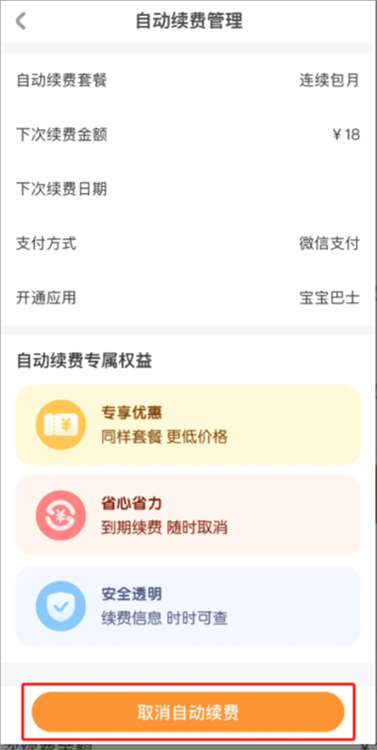 怎么取消自动续费配图3