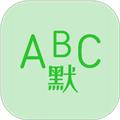 英语默写出题器app