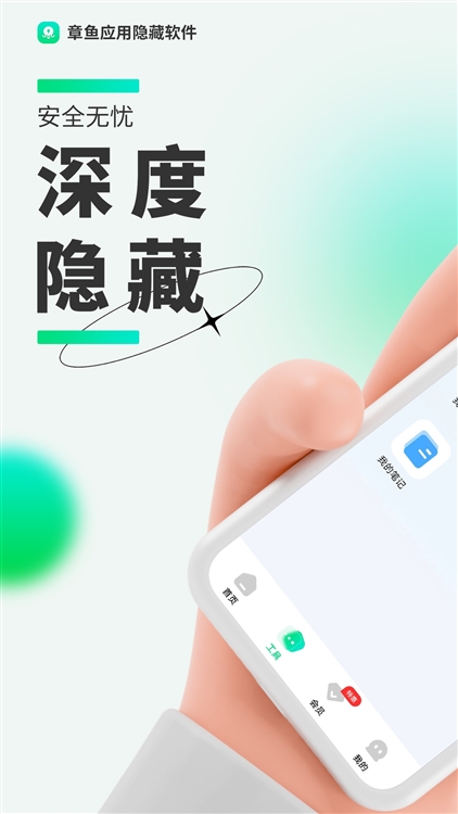 章鱼隐藏APP宣传图