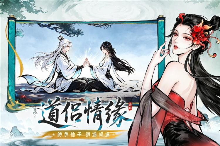 纵横修仙界宣传图