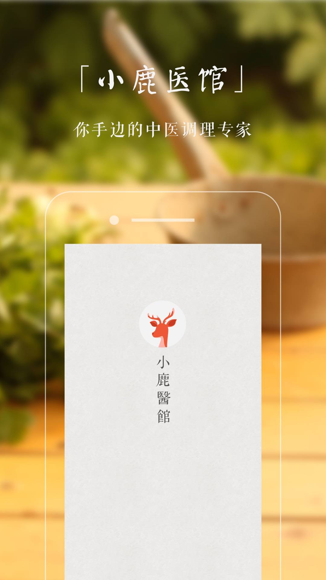 小鹿医馆4