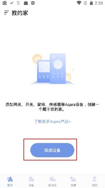 怎么添加设备配图2