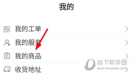 点击“我的商品”