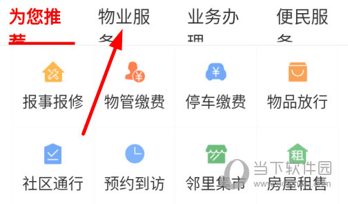点击上方的“物业服务”