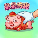 呆呆按猪国际版