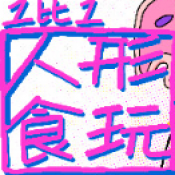 1比1人形食玩先行服