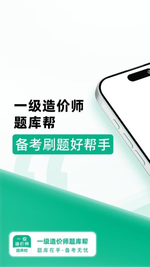 一级造价师题库帮官方版4