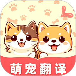 萌宠语言翻译器官方版