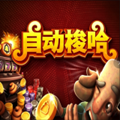自动梭哈安卓移植版