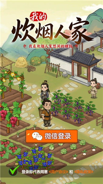 我的炊烟人家赚钱游戏1