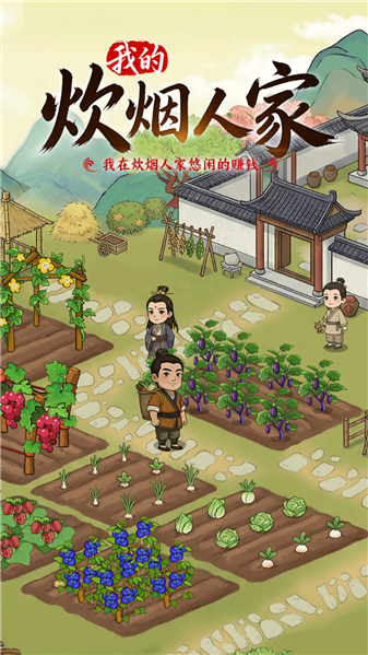 我的炊烟人家赚钱游戏3