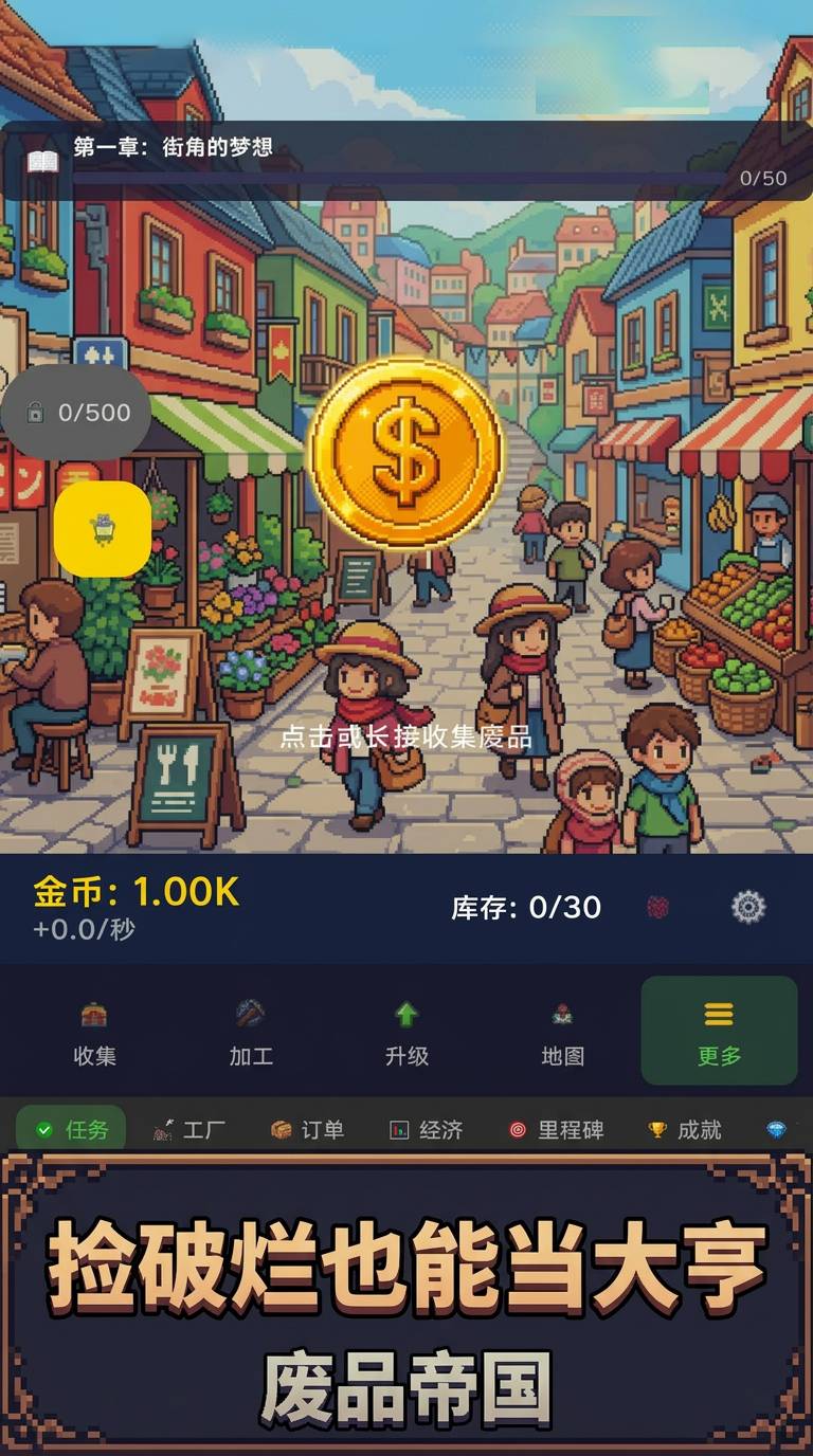 废品帝国1