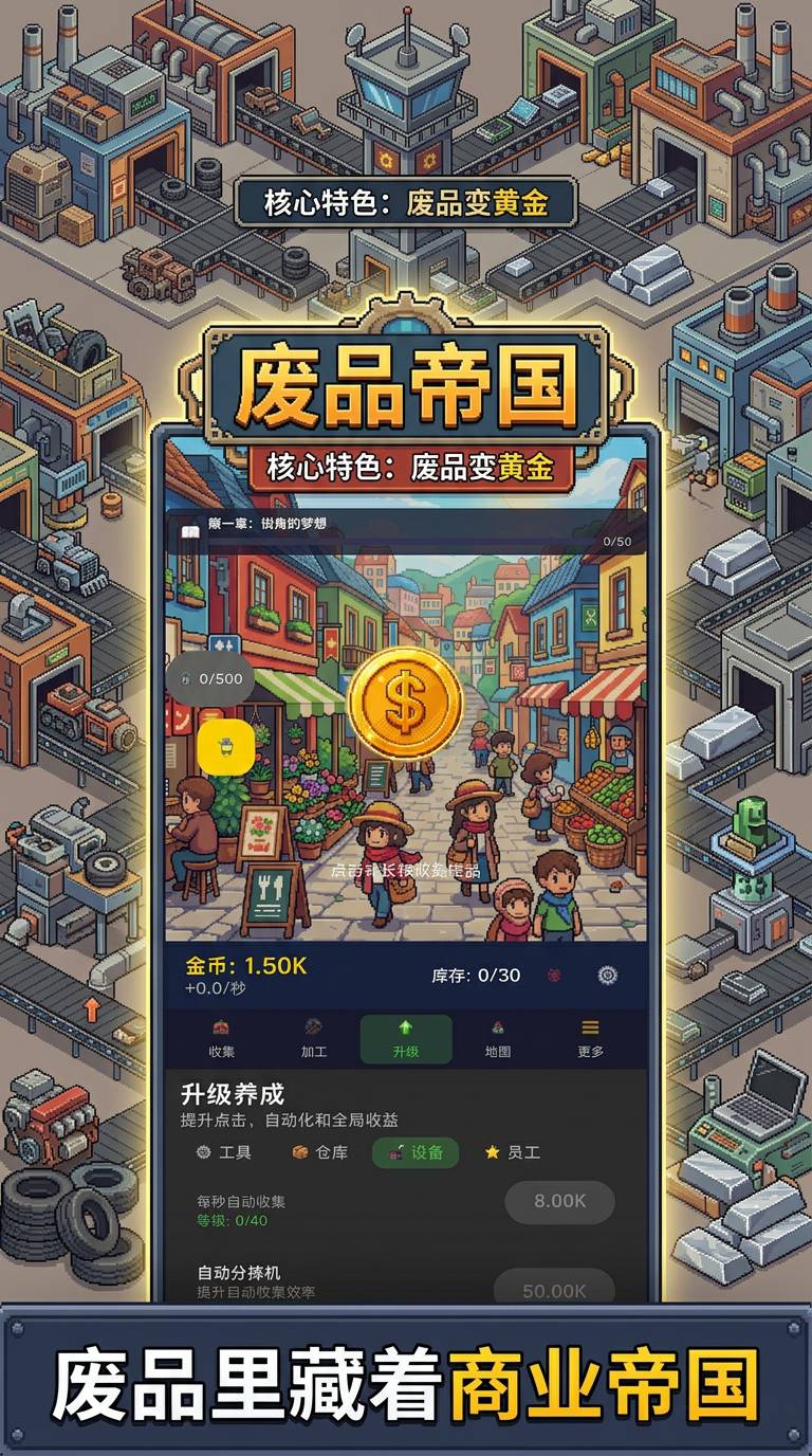 废品帝国2