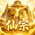 仙宗模拟器最新版