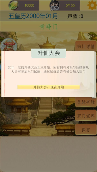 仙宗模拟器最新版2