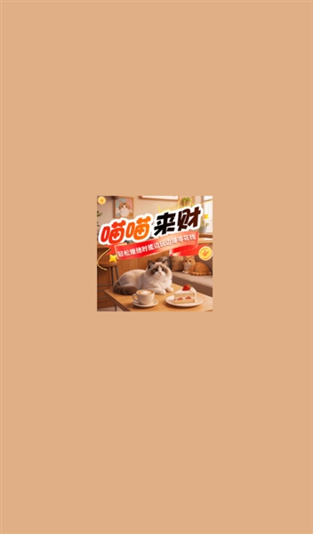 喵喵来财红包版宣传图