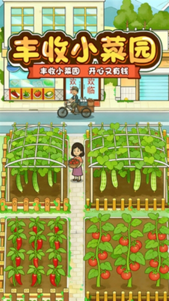 丰收小菜园红包版宣传图