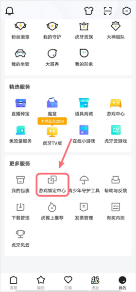 虎牙app怎么绑定游戏账号配图1
